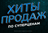 Хиты продаж по суперценам!